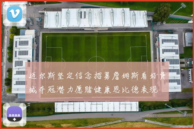 迈尔斯坚定信念招募詹姆斯看好费城夺冠潜力愿赌健康恩比德表现