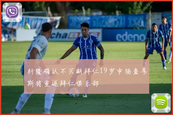 科隆确认不买断拜仁19岁中场查韦斯将重返拜仁俱乐部