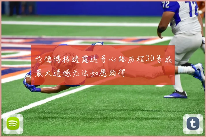 伦德博格透露选号心路历程30号成最大遗憾无法如愿购得