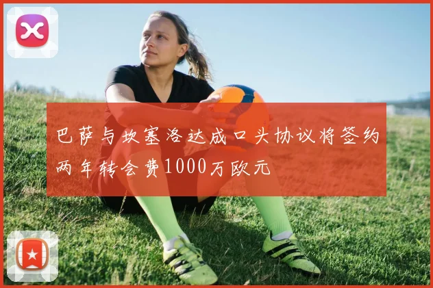 巴萨与坎塞洛达成口头协议将签约两年转会费1000万欧元