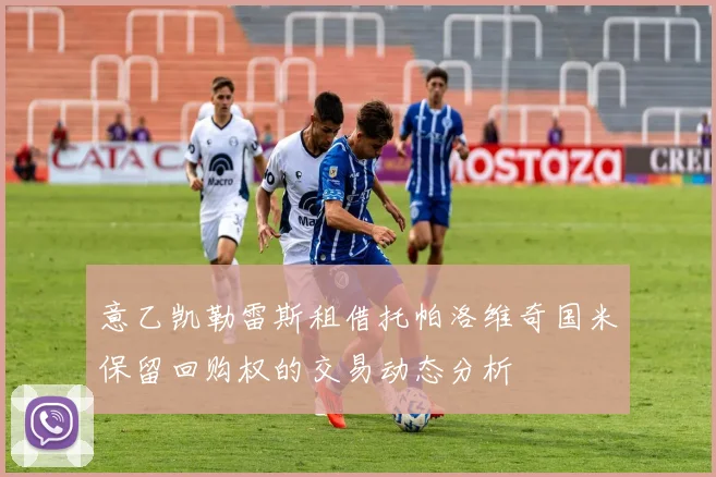 意乙凯勒雷斯租借托帕洛维奇国米保留回购权的交易动态分析